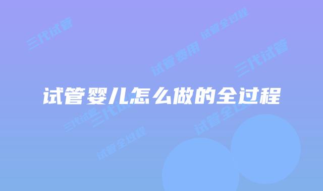 试管婴儿怎么做的全过程