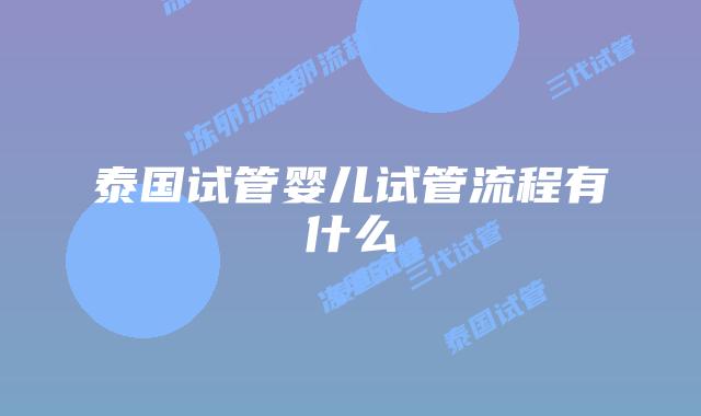 泰国试管婴儿试管流程有什么