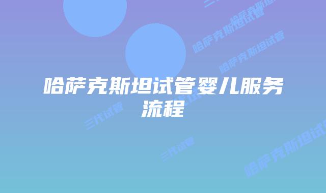 哈萨克斯坦试管婴儿服务流程