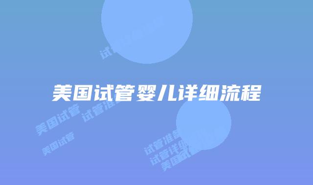美国试管婴儿详细流程