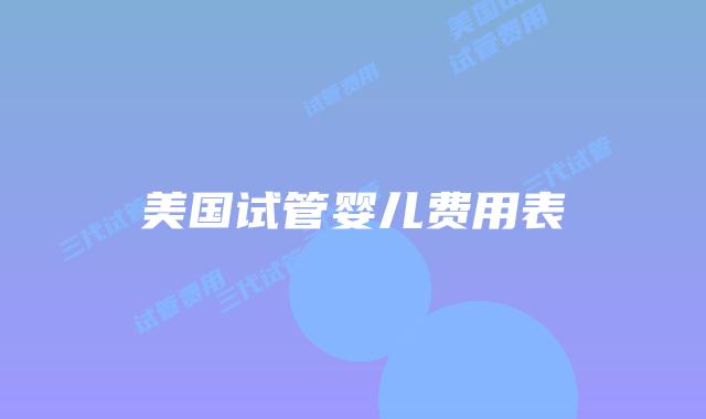美国试管婴儿费用表