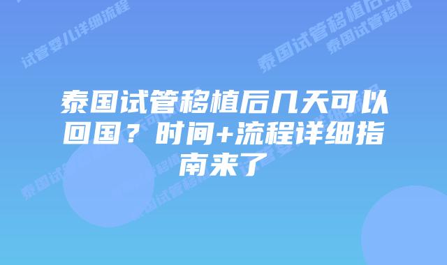 泰国试管移植后几天可以回国？时间+流程详细指南来了