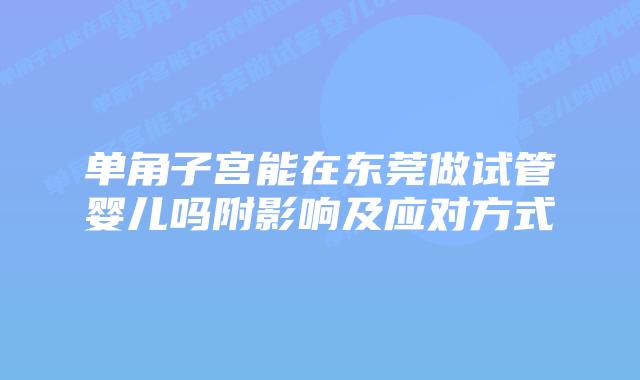 单角子宫能在东莞做试管婴儿吗附影响及应对方式