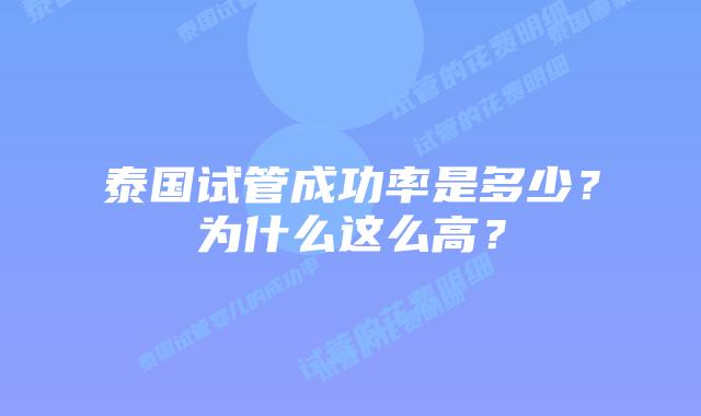 泰国试管成功率是多少？为什么这么高？
