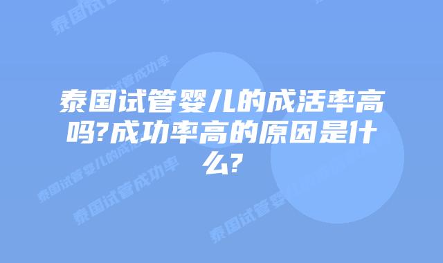 泰国试管婴儿的成活率高吗?成功率高的原因是什么?