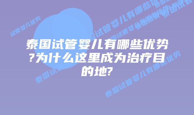 泰国试管婴儿有哪些优势?为什么这里成为治疗目的地?