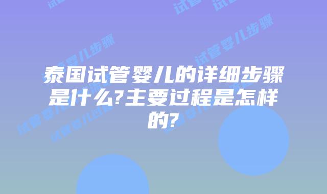 泰国试管婴儿的详细步骤是什么?主要过程是怎样的?