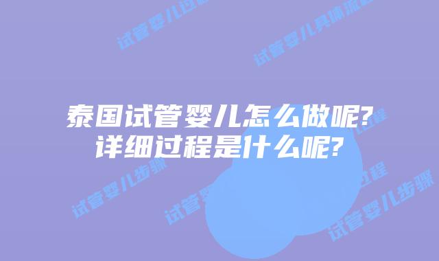 泰国试管婴儿怎么做呢?详细过程是什么呢?