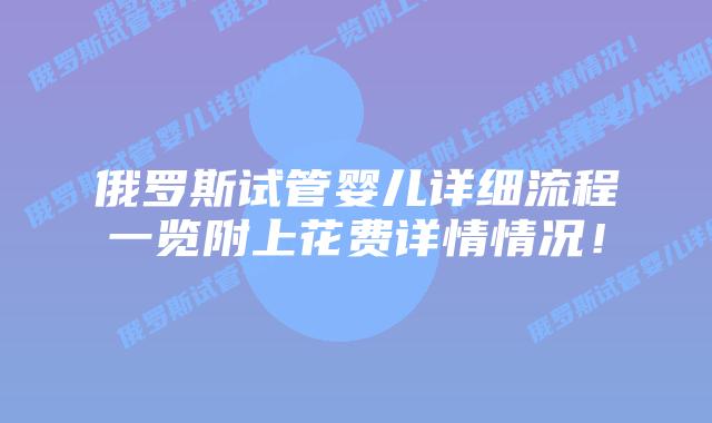 俄罗斯试管婴儿详细流程一览附上花费详情情况！