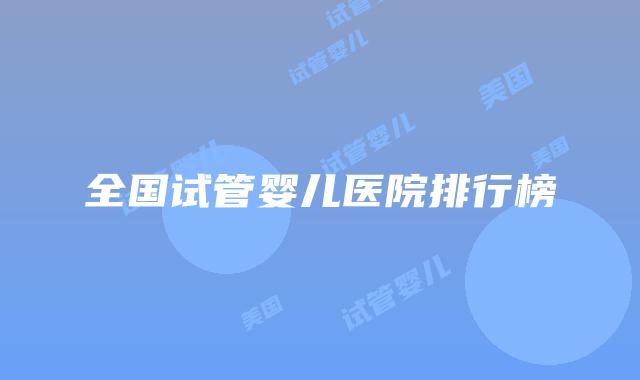 全国试管婴儿医院排行榜