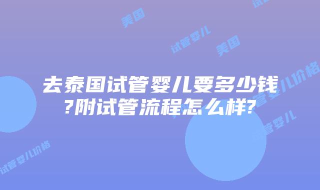 去泰国试管婴儿要多少钱?附试管流程怎么样?
