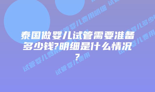泰国做婴儿试管需要准备多少钱?明细是什么情况?