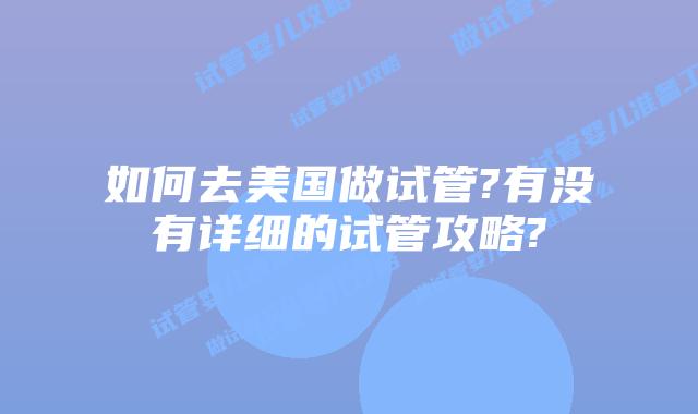 如何去美国做试管?有没有详细的试管攻略?