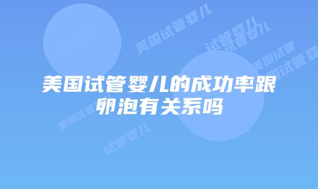 美国试管婴儿的成功率跟卵泡有关系吗