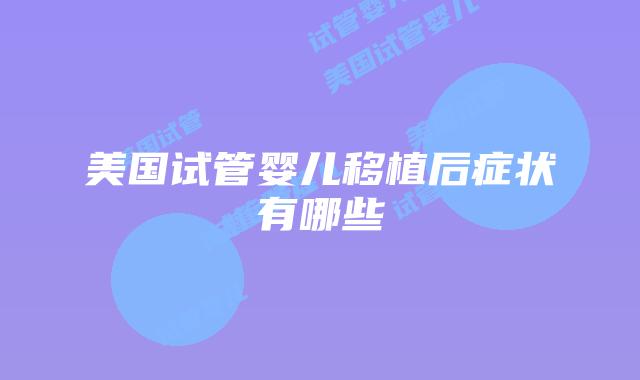 美国试管婴儿移植后症状有哪些