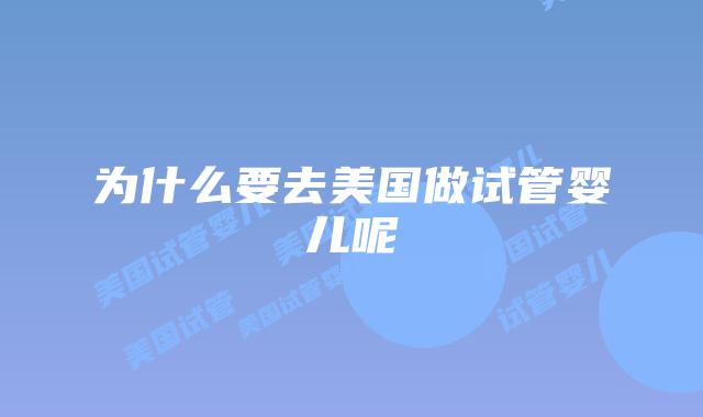 为什么要去美国做试管婴儿呢