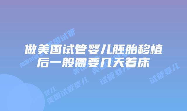 做美国试管婴儿胚胎移植后一般需要几天着床