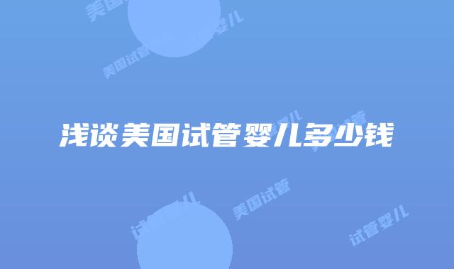 浅谈美国试管婴儿多少钱