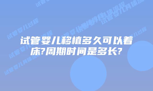 试管婴儿移植多久可以着床?周期时间是多长?