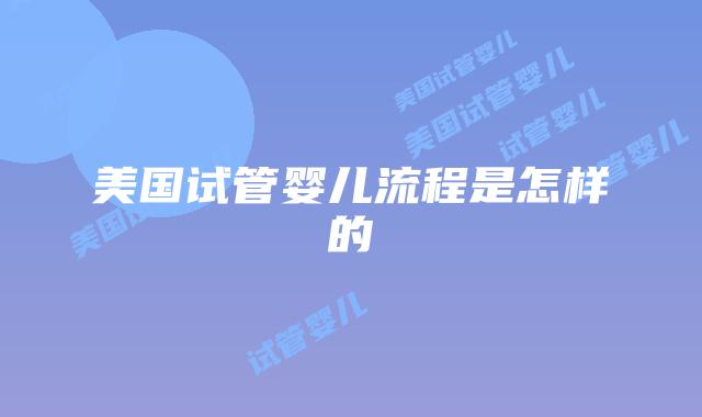 美国试管婴儿流程是怎样的