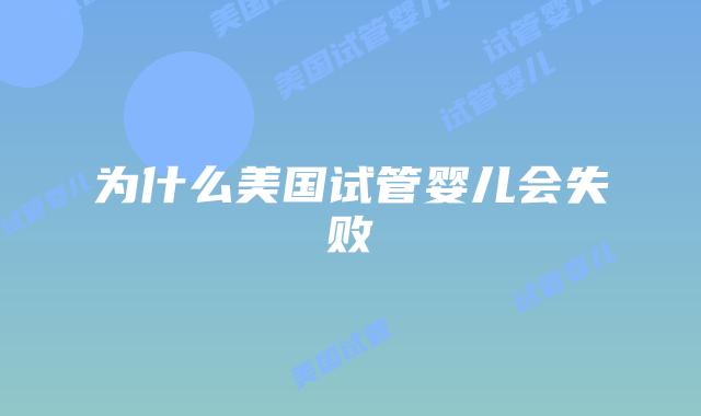 为什么美国试管婴儿会失败