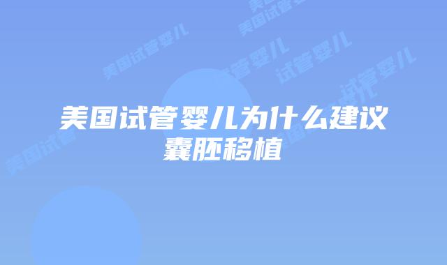 美国试管婴儿为什么建议囊胚移植