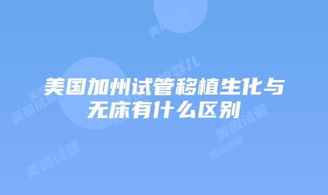 美国加州试管移植生化与无床有什么区别