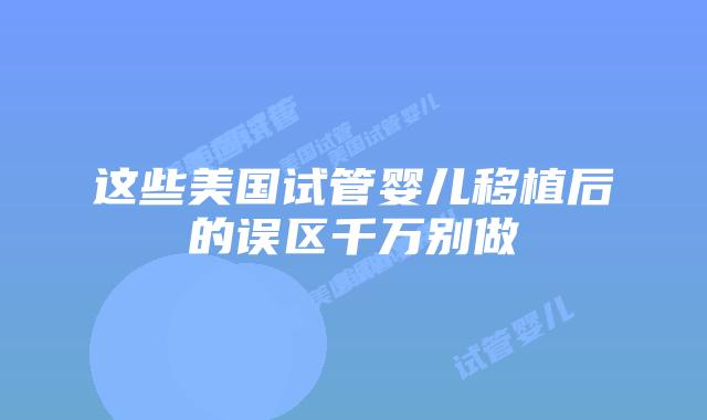 这些美国试管婴儿移植后的误区千万别做