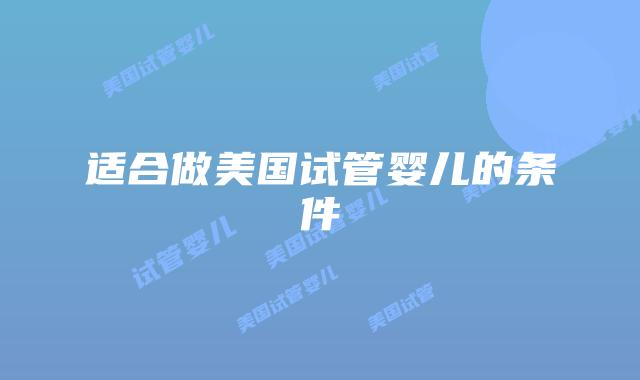 适合做美国试管婴儿的条件