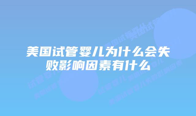 美国试管婴儿为什么会失败影响因素有什么