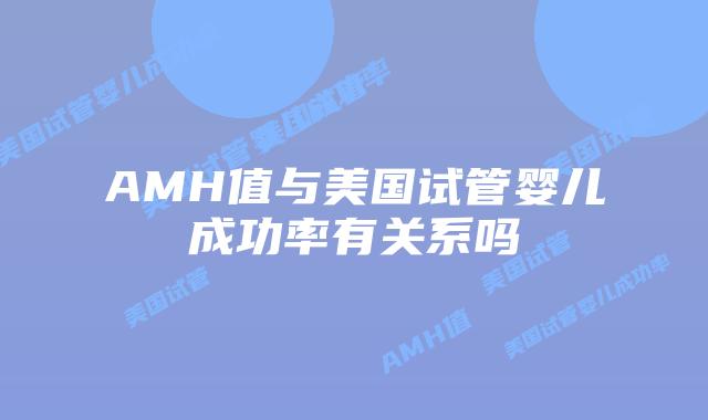 AMH值与美国试管婴儿成功率有关系吗