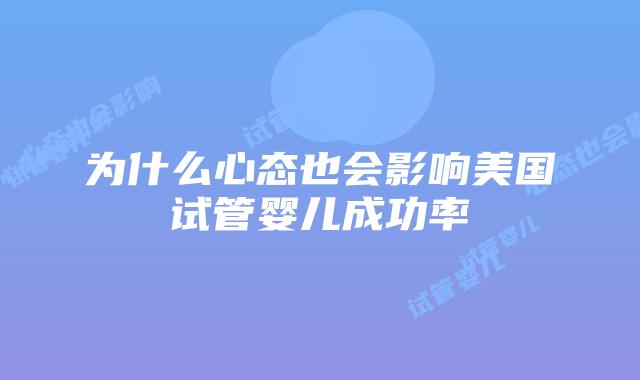 为什么心态也会影响美国试管婴儿成功率