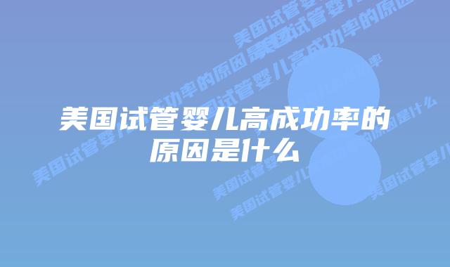 美国试管婴儿高成功率的原因是什么