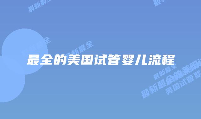 最全的美国试管婴儿流程