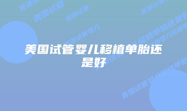 美国试管婴儿移植单胎还是好