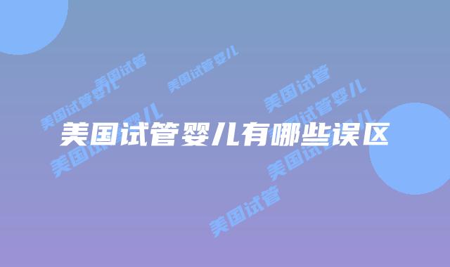 美国试管婴儿有哪些误区