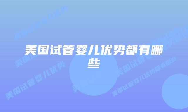 美国试管婴儿优势都有哪些