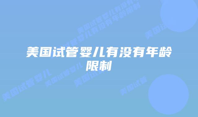 美国试管婴儿有没有年龄限制