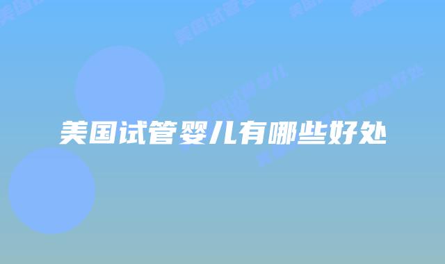 美国试管婴儿有哪些好处