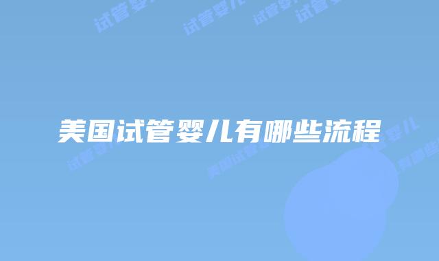 美国试管婴儿有哪些流程