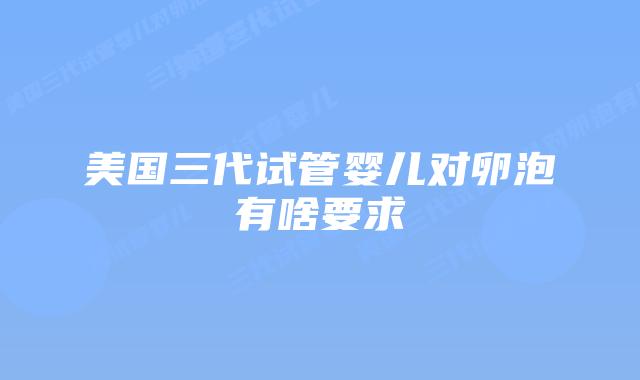 美国三代试管婴儿对卵泡有啥要求