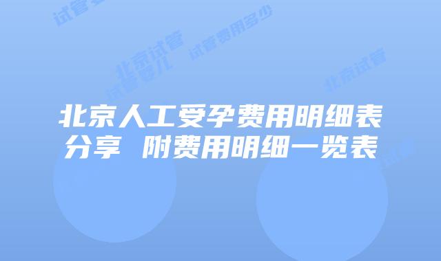 北京人工受孕费用明细表分享 附费用明细一览表