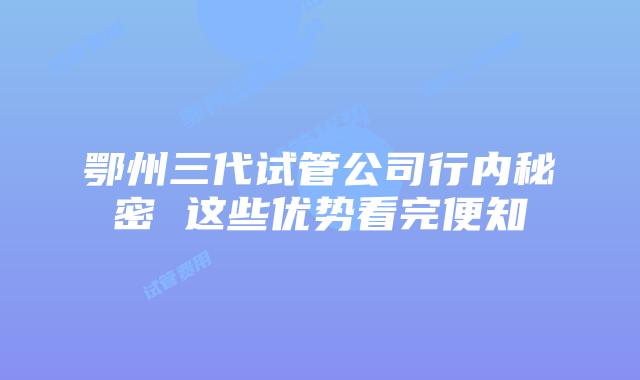 鄂州三代试管公司行内秘密 这些优势看完便知