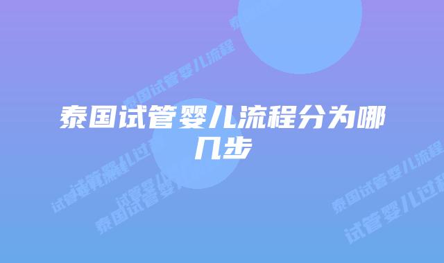 泰国试管婴儿流程分为哪几步