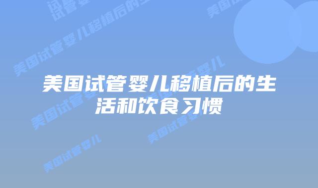 美国试管婴儿移植后的生活和饮食习惯