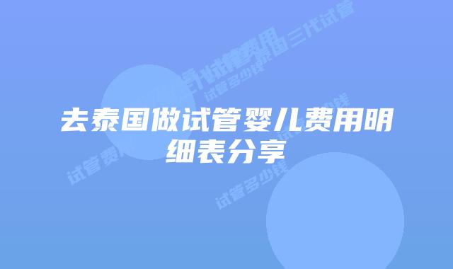 去泰国做试管婴儿费用明细表分享