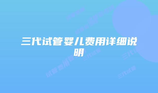 三代试管婴儿费用详细说明