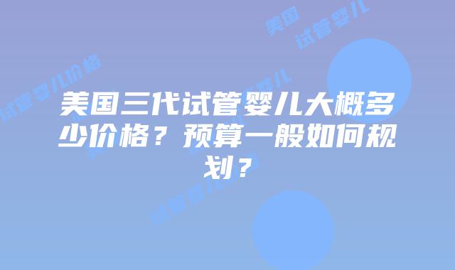 选择到美国做试管婴儿的理由